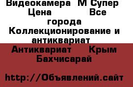 Видеокамера “М-Супер“ › Цена ­ 4 500 - Все города Коллекционирование и антиквариат » Антиквариат   . Крым,Бахчисарай